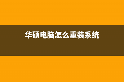 华硕电脑怎么重装Win7系统？华硕Win7重装系统步骤 (华硕电脑怎么重装系统)