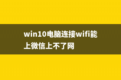 Win10电脑连接WiFi后无法正常的上网如何维修？ (win10电脑连接wifi能上微信上不了网)