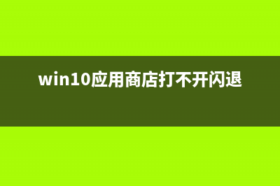 Win10应用商店打不开闪退该如何维修？ (win10应用商店打不开闪退)