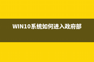 Win10系统如何进行瘦身优化？Win10系统优化流畅设置 (WIN10系统如何进入政府部门网站)