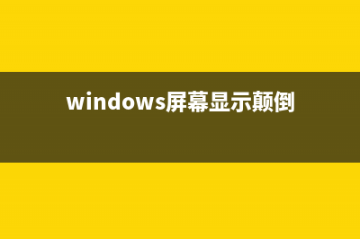 Win11屏幕颠倒如何维修？Win11屏幕颠倒的怎么修理 (windows屏幕显示颠倒)