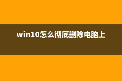 Win10电脑怎么彻底删除流氓软件 (win10怎么彻底删除电脑上的软件)