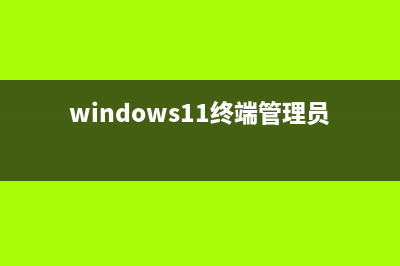 Win11打不开终端管理员如何维修 找不到wt.exe的怎么修理 (windows11终端管理员打不开)