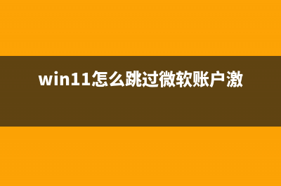 Win11怎么跳过微软账号登录？Win11如何跳过联网直接建本地账户 (win11怎么跳过微软账户激活)