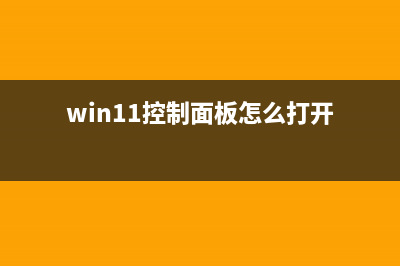 Win11控制面板怎么打开？Win11打开控制面板的方法 (win11控制面板怎么打开)