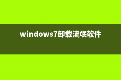 Win7流氓软件删除后自动恢复如何维修？Win7流氓软件删除后自动恢复的怎么修理 (windows7卸载流氓软件)