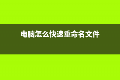 电脑怎么快速重装系统？家电维修论坛一键重装Win10教程 (电脑怎么快速重命名文件)