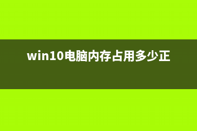 Win10电脑内存占用过多该如何维修？ (win10电脑内存占用多少正常)