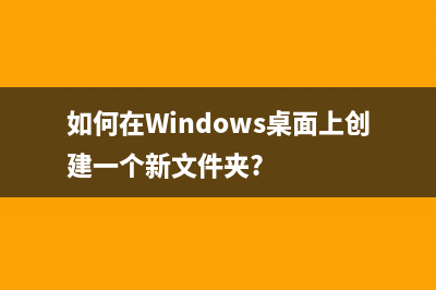 如何在Windows11/10中禁用电源按钮关机？ (如何在Windows桌面上创建一个新文件夹?)