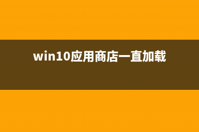 Win10应用商店一直转圈圈如何维修？ (win10应用商店一直加载)