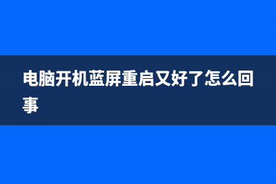 电脑开机蓝屏重装系统有用吗？ (电脑开机蓝屏重启又好了怎么回事)