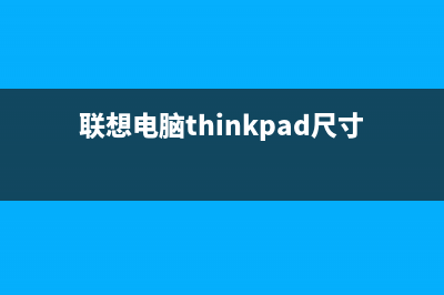 联想电脑thinkpad重装系统Win10详细教程 (联想电脑thinkpad尺寸)