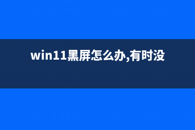 Win11黑屏无法进入桌面怎么重装系统 (win11黑屏怎么办,有时没反应)