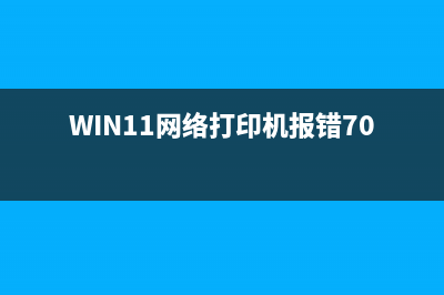 Win11网络打印机如何添加？Win11添加网络打印机的方法 (WIN11网络打印机报错709)