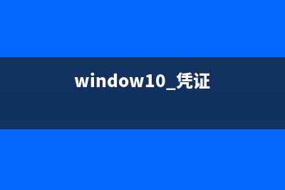 Win10凭证管理在哪里？Win10凭证管理器怎么打开？ (window10 凭证)