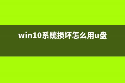 Win10系统损坏怎么修复？Win10系统损坏开不了机怎么修理 (win10系统损坏怎么用u盘安装)