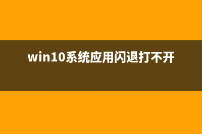 Win10应用闪退该如何维修？Win10应用闪退怎么修理 (win10系统应用闪退打不开怎么办)