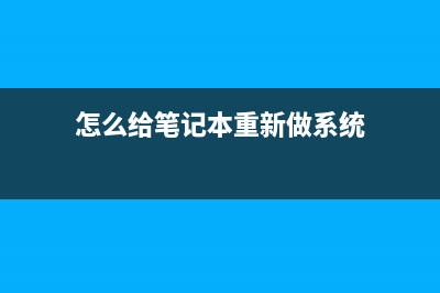 怎么给笔记本重装系统？笔记本电脑重装系统教程 (怎么给笔记本重新做系统)