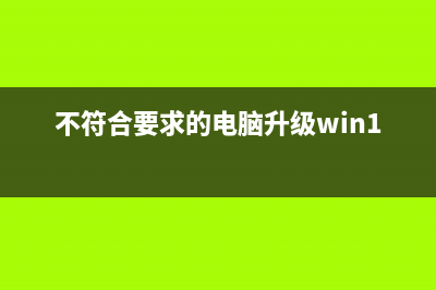 不符合要求的电脑安装Win11的方法 (不符合要求的电脑升级win11 微软)