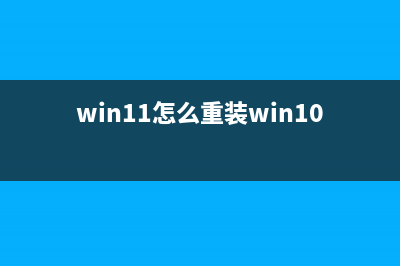 Win11怎么重装Win10？电脑Win11重装Win10教程 (win11怎么重装win10正版系统)