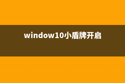 Win10打开带盾牌的软件都会弹窗询问该如何维修 (window10小盾牌开启)