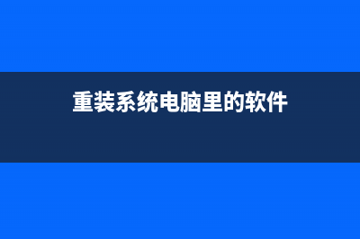 重装系统电脑里的东西还在吗？ (重装系统电脑里的软件)