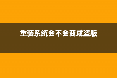 重装系统会不会很伤电脑？重装系统对电脑伤害大吗？ (重装系统会不会变成盗版)