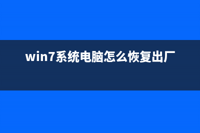 Win7系统电脑怎么设置分辨率？ (win7系统电脑怎么恢复出厂设置)