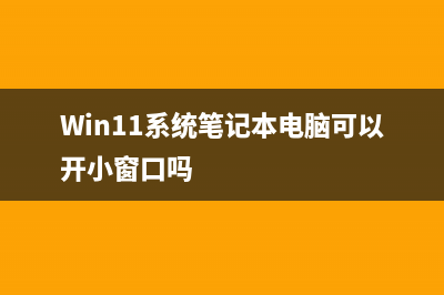 Win11系统笔记本要怎么分区？Win11系统笔记本分区教程 (Win11系统笔记本电脑可以开小窗口吗)