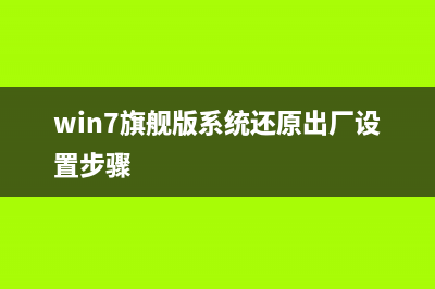 Win7旗舰版系统能装Win10吗？ (win7旗舰版系统还原出厂设置步骤)