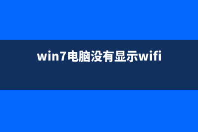 Win7电脑提示没有合适权限访问如何维修？ (win7电脑没有显示wifi连接怎么办)