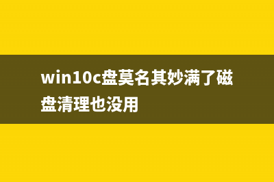 win10c盘内存无故减少 (win10c盘莫名其妙满了磁盘清理也没用)