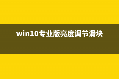 win10专业版亮度调节在哪里 (win10专业版亮度调节滑块没了)