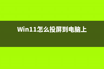 Win11怎么投屏到电视 Win11投屏到电视的设置教程 (Win11怎么投屏到电脑上)