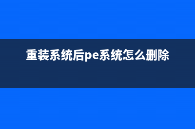 重装系统后PE系统进不去了如何维修？ (重装系统后pe系统怎么删除)