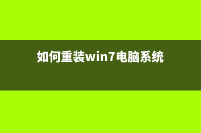 怎么重装win7系统？电脑系统重装win7系统 (如何重装win7电脑系统)