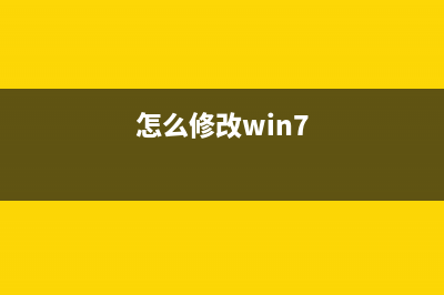 Win7如何修改物理地址？Win7修改物理地址的方法 (怎么修改win7)