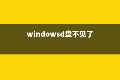 Win11D盘不见了如何维修？Win11D盘不见了的怎么修理 (windowsd盘不见了)