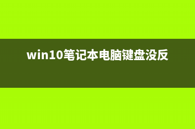 Win10笔记本电脑无线投屏到显示器的方法 (win10笔记本电脑键盘没反应)