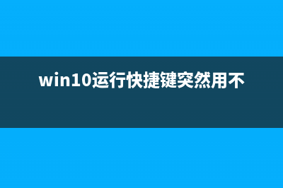 Win10运行快捷键在哪里？Win10运行快捷键介绍 (win10运行快捷键突然用不了)