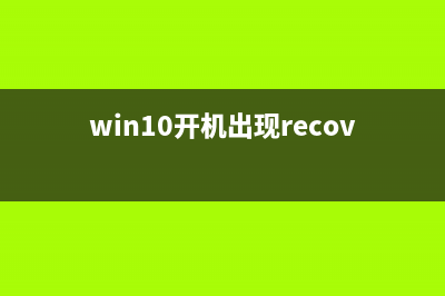 Win10开机出现recovery进不去系统该如何维修？ (win10开机出现recovery没有U盘)