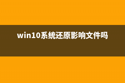 Win10还原系统会删除数据吗？ (win10系统还原影响文件吗)