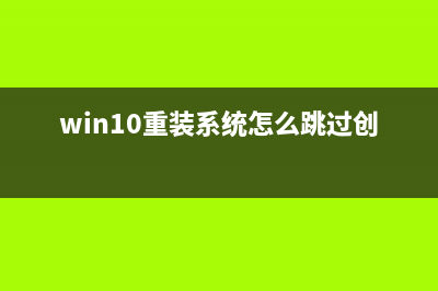 Win10重装系统怎么保留原来的数据？ (win10重装系统怎么跳过创建账户)