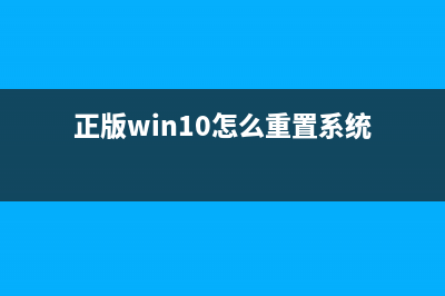 正版Win10怎么重装系统教程 重装Win10正版系统步骤 (正版win10怎么重置系统)