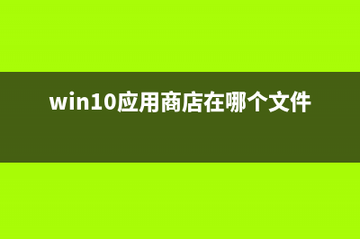 Win10系统应用商店打不开如何维修？ (win10应用商店在哪个文件夹)