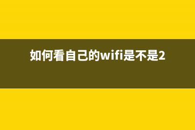 如何看自己的Win10是哪个版本 怎么看自己的Win10版本 (如何看自己的wifi是不是2.4)