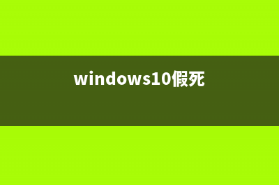 Win10假死 屏幕无反应 鼠标键盘能动 (windows10假死)