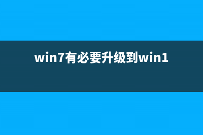 Win7有必要升级到Win10系统吗？ (win7有必要升级到win11系统吗)