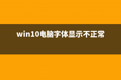 Win10电脑字体显示不正常/字体模糊如何维修 (win10电脑字体显示不正常)