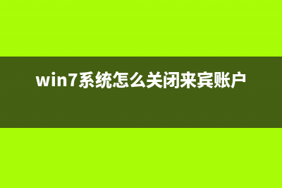 win7系统怎么关闭硬件加速？win7系统关闭硬件加速的设置方法 (win7系统怎么关闭来宾账户)